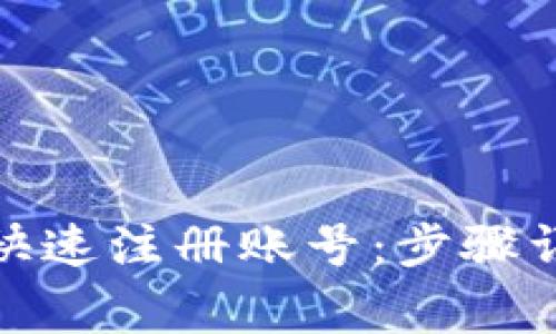 加密钱包如何快速注册账号：步骤详解与注意事项