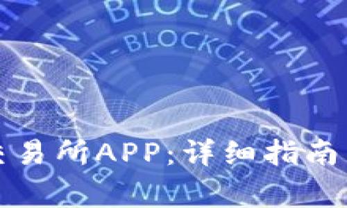 如何下载欧意交易所APP：详细指南与常见问题解答