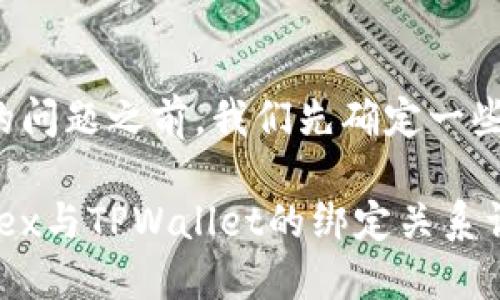 在回答您的问题之前，我们先确定一些基础概念。

### MDex与TPWallet的绑定关系详解