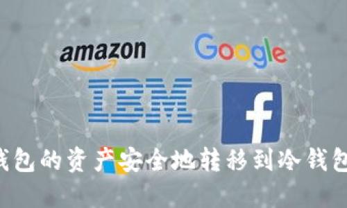 如何将热钱包的资产安全地转移到冷钱包：全面指南