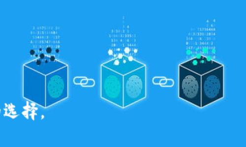 baioti艾米数字货币冷钱包：安全存储你的数字资产/baioti
数字货币, 冷钱包, 艾米钱包, 加密货币安全/guanjianci

# 艾米数字货币冷钱包：安全存储你的数字资产

在当今数字货币蓬勃发展的时代，越来越多的人开始关注如何安全地存储他们的数字资产。为了满足这一需求，艾米数字货币冷钱包应运而生。这一工具不仅提供了安全的存储方案，还满足了用户的各种使用需求。本文将深入探讨艾米数字货币冷钱包的特点、使用方法、优势、市场表现以及用户常见问题解答。通过这些内容，希望能帮助您更好地理解艾米冷钱包及其在数字资产管理中的重要性。

## 一、艾米数字货币冷钱包的概述

艾米数字货币冷钱包是一种专为存储和管理加密货币而设计的硬件设备。与热钱包相比，冷钱包因其不连接互联网而具有更高的安全性。艾米冷钱包支持多种主流数字货币，包括比特币、以太坊、莱特币等，能够满足用户的不同需求。

冷钱包的工作原理相对简单：它通过生成和存储私钥，并使其不与网络连接，以降低被黑客攻击的风险。艾米冷钱包采用了多重安全机制，包括PIN码保护和种子短语恢复等，从而为用户的数字资产提供了双重保障。

## 二、艾米冷钱包的主要特点

### 1. 高级别安全性

艾米冷钱包采用了硬件防护和物理安全措施。设备内部存储着私钥，任何人都无法通过网络访问。此外，艾米冷钱包还使用了AES加密技术来保护用户的数据，确保即使设备丢失，您的资产也不会遭到威胁。

### 2. 多币种支持

艾米数字货币冷钱包支持多种数字货币，用户可以同时管理多种资产，无需为每种数字货币都购买不同的冷钱包。这样一来，用户在管理资金时更加方便，避免了混淆。

### 3. 便捷的使用体验

虽然安全性至关重要，但艾米冷钱包的设计团队还注重用户体验。该钱包界面友好，操作简单，用户只需几步便可完成数字货币的转账和接收，特别适合新手用户。

### 4. 移动与桌面兼容性

艾米冷钱包不仅支持桌面端操作，还可以与安卓版和iOS版移动应用同步，用户可随时随地管理自己的数字资产。这一灵活性极大地方便了用户进行交易的需求。

### 5. 专业的技术支持

作为一个新兴的冷钱包品牌，艾米团队提供专业的客户服务支持。用户在遇到问题时，可以得到快速的解决方案，从而降低使用过程中的障碍。

## 三、如何使用艾米冷钱包

### 1. 初始化设置

首先，用户需要购买和连接艾米冷钱包。根据产品说明书，按照步骤进行设备初始化。您需要选择一个强密码，并确保安全记录。

### 2. 备份私钥和种子短语

创建钱包后，系统会提示您备份种子短语。这是恢复您钱包的重要信息，请务必将其存放在安全的地方，切勿与他人分享。

### 3. 充值数字货币

要充值数字货币，用户可以通过生成收款地址，将资金从热钱包或交易所转到艾米冷钱包。此过程 fast且没有网络风险。

### 4. 数字货币管理

艾米冷钱包界面清晰明了，您可以随时查看和管理您的资产。通过设备或应用，您可以方便地进行转账和接收操作。

### 5. 定期安全检查

为了确保资金的安全，建议用户定期检查设备中的安全设置，包括密码、锁屏时间等。确保在使用设备时，保持安全意识。

## 四、艾米冷钱包的优势

### 1. 安全性无懈可击

艾米冷钱包最大的优势在于其安全性。通过不连网的方式，降低了黑客攻击的风险。而且，设备内置的多重安全机制如指纹识别，使得每次登陆都需验证身份，增强了安全性。

### 2. 用户友好的设计

艾米冷钱包采用直观的用户界面，让新用户可快速掌握使用方法。此外，用户手册的易懂性也使得无论是新手还是专业用户的体验都十分良好。

### 3. 市场竞争力

与市场上其他竞品相比，艾米冷钱包的定价相对合理，虽然功能全面，但仍然保持在可接受范围内，吸引了大量用户，特别是对价格敏感的投资者。

### 4. 良好的口碑和用户反馈

艾米冷钱包自推出以来获得了积极的市场反馈，许多用户在社交平台和评测网站上给予了高度评价，增强了产品的信誉度。

### 5. 持续更新与改进

艾米团队积极关注市场动态，用户反馈将被用于产品迭代。定期的软件更新也确保用户享受到最新的安全特性和功能。

## 五、常见问题解答

### 问题一：艾米数字货币冷钱包是否绝对安全？

#### 答：艾米数字货币冷钱包的安全级别非常高，但没有任何一种存储方式能够做到 100% 的安全性。最主要的安全风险来自于用户的操作失误，比如泄露种子短语或者密码。因此，请务必保持良好的安全意识，并采取必要的预防措施。

艾米冷钱包内置的多层次安全机制，包括 PIN 码保护和私钥本地存储，有效降低了外部攻击的风险。用户应当定期更新密码，不要将密码及种子短语记录在不安全的地方。

此外，钱包的固件和软件也会定期更新，以适应新的安全需求。在使用过程中，确保设备不连接网络，若需更新，务必在安全的环境中完成。

### 问题二：如果丢失了艾米冷钱包会怎样？

#### 答：丢失冷钱包并不是绝望的事情，因为您可以通过备份的种子短语或恢复词来恢复钱包中的资产。当您第一次设置艾米冷钱包时，系统会生成一组种子短语，掌握该短语后，即使丢失了实物设备，您仍能恢复所有数字资产。

当然，前提是您必须在安全的环境中妥善保存这组种子短语，切勿与他人分享。建议将其记录在纸张上并存放在安全的位置，如银行保险箱。

如果您发现设备遗失，第一时间要停止对外交易，尽快使用种子短语在另一台冷钱包或者热钱包上恢复资产，以防止潜在的数据泄露风险。

### 问题三：艾米冷钱包支持哪些数字货币？

#### 答：艾米数字货币冷钱包支持多种主流数字货币，用户可以方便地在一个设备上管理不同的资产。常见的支持的数字货币包括比特币（BTC）、以太坊（ETH）、莱特币（LTC）、瑞波币（XRP）等众多其他主流币种。

此外，官方也会跟随市场的变化，不时推出新币种的支持，因此用户需要定期关注艾米官网或应用通知，以获得最新信息。钱包界面的资产管理功能十分友好，用户可以轻松查看各币种的余额及转账记录。

若有特殊币种需求，建议用户在购买前确认支持情况。

### 问题四：艾米冷钱包和热钱包有什么区别？

#### 答：艾米冷钱包的最大特点是其安全性。冷钱包与热钱包的本质区别在于连接互联网的状态。冷钱包如艾米冷钱包不会时常在线，从而降低了黑客攻击的可能性。

热钱包通常是指在线钱包，如一些交易所或手机钱包，这类钱包便于日常交易，便于用户快速购买或出售数字货币。但因为它们与网络连接，增加了潜在的风险。目前大量用户因交易便利选择热钱包，而把冷钱包用作长线投资的安全储可以有效降低损失。

使用冷钱包存储数字资产时，即使市场出现震荡，损失风险也相对较低，因此其更适合长期投资的策略。

### 问题五：如何选择合适的冷钱包？

#### 答：在选择合适的冷钱包时，用户应当考虑以下几点：

1. **安全性**：这是冷钱包最重要的考量因素。选购前查阅厂商的安全性认证、加密技术和用户口碑。

2. **支持币种**：确保所选冷钱包支持您需要管理的数字货币数量，选择支持币种多样的设备可减少日后的投资困扰。

3. **用户体验**：界面的友好性、操作的简易度对新用户尤其重要。优先考虑品牌的用户反馈和使用评价。

4. **售后服务**：冷钱包的使用过程中难免遇到问题，优秀的售后服务将能够为您提供便捷的技术支持，减少不必要的麻烦。

5. **市场反馈**：查看市场上其他用户的使用体验，寻找在社交网络、论坛或数字货币社区的评价。

综合以上几点，艾米数字货币冷钱包因其强大的安全性、用户友好的设计和良好的市场反馈而成为了用户的热门选择。希望这些信息能够帮助您在数字资产管理的过程中做出明智的选择。