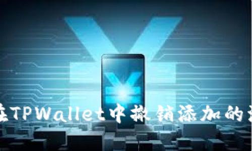 如何在TPWallet中撤销添加的流动性