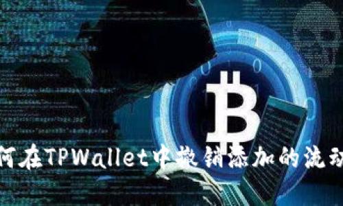 如何在TPWallet中撤销添加的流动性