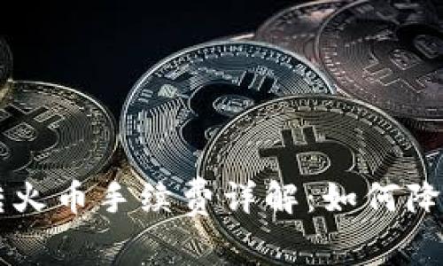 TPWallet转火币手续费详解：如何降低交易成本