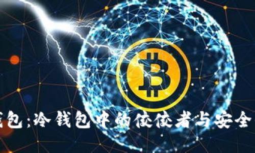 TP钱包：冷钱包中的佼佼者与安全保障