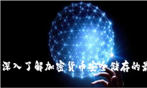 冷钱包：深入了解加密货币安全储存的最佳实践