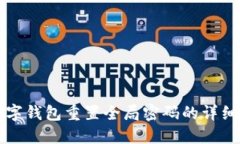 TP数字钱包重置全局密码的详细指南