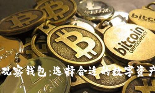 IM钱包与观察钱包：选择合适的数字资产管理工具