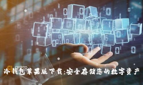 冷钱包苹果版下载：安全存储您的数字资产