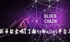 tpWallet新币能卖吗？了解tpWallet平台与新币交易