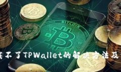 苹果手机下载不了TPWallet的解决方法及常见问题解