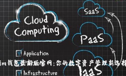 im钱包最新版官网：你的数字资产管理新选择