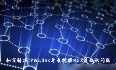 如何解决TPWallet单币挖掘MDX失败的问题