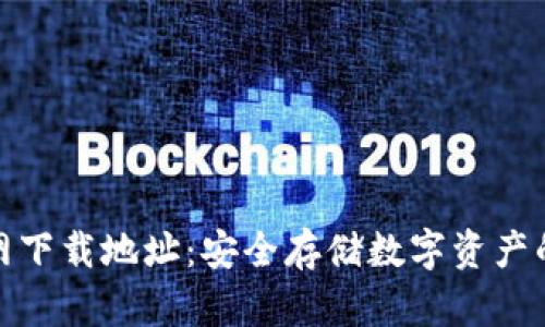冷钱包官网下载地址：安全存储数字资产的最佳选择
