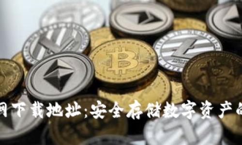 冷钱包官网下载地址：安全存储数字资产的最佳选择