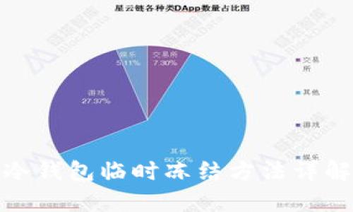 冷钱包临时冻结方法详解