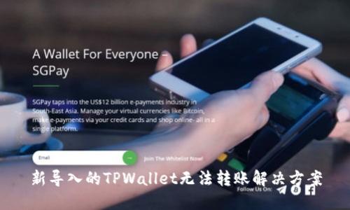 新导入的TPWallet无法转账解决方案