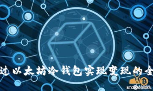 如何通过以太坊冷钱包实现变现的全面指南