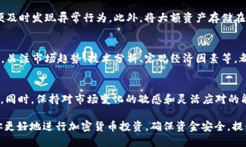   如何将Kishu币从交易所提取至TP Wallet？ / 

 guanjianci Kishu币, 交易所, TP Wallet, 提币流程 /guanjianci 

导言
Kishu Inu（Kishu币）是一种去中心化的加密货币，近年来随着区块链技术的发展而受到广泛关注。如果你已经在某个交易所购买了Kishu币，并希望将其转移到TP Wallet以便于管理、存储或进一步的交易，那么本文将详细指导你如何进行这一过程。

什么是TP Wallet？
TP Wallet是一款多功能的加密货币钱包，支持多种数字资产的存储和交易。它提供了用户友好的界面，使用户可以方便地管理各种加密货币。此外，TP Wallet还具有较高的安全性，采用了高级加密技术，保障用户的资产安全。无论是想要频繁交易的用户，还是只想安全存储数字资产的用户，TP Wallet都能满足他们的需求。

Kishu币的基本背景
Kishu币是一种基于以太坊网络的ERC-20代币，旨在为用户提供一种社区驱动的去中心化金融解决方案。这种币的推出吸引了许多投资者和用户的关注，其背后的团队也积极推动Kishu币的应用场景不断扩展。Kishu币的特点不仅在于其社区支持的生态系统，还包含着丰厚的价格潜力，近年来市场表现活跃。

Kishu币提币的必要性
将Kishu币从交易所提取到TP Wallet有多个原因。首先，在交易所中持有加密资产时，用户面临被盗、交易所关闭等潜在风险。其次，通过将币提取到自己的钱包，用户可以更好地监控自己的资产，并根据市场情况灵活运用。此外，TP Wallet还提供了一些独特的功能，例如抵押、借贷等服务，有助于用户更有效地使用他们的资产。

提币前的准备工作
在进行提币操作之前，用户需要准备好以下几项：确保你在指定的交易所中拥有足够的Kishu币余额，确认TP Wallet的地址，并了解如何在交易所进行提币操作。此外，建议用户开启两步验证以增强安全性，避免因安全问题导致的资金损失。

提币的具体步骤
以下是将Kishu币从交易所提取到TP Wallet的一般步骤：

h41. 登录交易所账户/h4
首先，访问您注册的交易所官方网站，并用你的账户信息登录。若你开启了两步验证，确保输入正确的验证码。

h42. 查找Kishu币的提币选项/h4
进入账户后，寻找“资产”或“钱包”页面。在该页面，你将看到你所持有的加密资产。在这里找到Kishu币并选择“提币”选项。

h43. 输入提币地址/h4
在提币页面，输入你的TP Wallet地址。请注意，TP Wallet的地址是唯一的，确保输入无误。错误的地址可能导致资产无法找回。

h44. 输入提币数量/h4
在确认地址无误后，输入你想提取的Kishu币数量。交易所通常会显示提币的手续费，也可以确认手续费的具体金额。

h45. 双重确认和提交提币申请/h4
在检查所有信息后，提交提币请求。许多交易所会要求你再次验证你的操作，例如输入密码或验证码。

h46. 等待提币处理/h4
提币请求提交后，你需要等待交易所处理，时间长短依赖于交易所的具体条款。通常情况下，提币将很快完成，用户可以在TP Wallet中查看到账信息。

提币过程中可能遇到的问题
在提币过程中，用户可能会遇到多种问题。了解这些问题及其解决方法是非常必要的。

h41. 提币地址错误/h4
在输入提币地址时，最常见的错误就是不小心输入错误的地址。这种情况一旦发生，用户的资产将无法找回。为了避免这种情况，建议用户复制粘贴TP Wallet的地址，而不是手动输入。在提币之前，再次检查地址的准确性是十分重要的，这可以有效避免损失。

h42. 提币手续费过高/h4
在提币时，交易所会按照其规定收取手续费。用户需要特别注意这一点，因为手续费的高低会影响到实际到账的币量。如果手续费较高，可能是因为网络繁忙，用户可以择机再提。这需要用户在不同时间段查看手续费的波动情况。

h43. 提币限制/h4
有些交易所对用户的提币额度会有一定限制，尤其是新用户。如果你刚刚注册，可能需要满足某些条件才能进行提币。建议你仔细阅读交易所的相关规定，确保自己符合提币条件。

h44. 网络延迟/h4
由于区块链的分布性，网络的延迟也可能导致提币过程中的延时。例如，过多的交易会造成网络拥堵，影响提币的速度。用户可以通过在区块链浏览器中查找交易记录来确认交易状态，如果发现长时间未到账，可以向交易所客服查询。

h45. 账户安全问题/h4
在提币过程中，账户的安全性至关重要。确保你使用的是官方下载的交易平台，并开启了两步验证，增加账户的安全性。此外，定期更改密码并不与他人分享，能够有效降低账户被黑风险。

总结
将Kishu币从交易所提币至TP Wallet是一个相对简单的过程，但用户需要注意确认地址的准确性、手续费的合理性以及提币的相关限制等问题。希望本文的介绍能帮助到正在寻找解决方案的用户，安全高效地进行Kishu币的提币操作。

可能相关的问题
在进行完Kishu币的提币操作后，用户可能会进一步关注以下问题：

h41. 如何选择合适的加密货币钱包？/h4
选择合适的钱包不仅关乎资产的安全，还影响到日常使用的便捷性和功能性。在选择钱包时，用户应考量多方面因素，例如钱包的安全性、支持的币种、用户的操作习惯、是否开放源代码等。用户还可以查看网上的评价和推荐，综合多个方面来选择一个最适合自己的钱包。

h42. Kishu币的未来发展前景如何？/h4
Kishu币作为一种新兴的数字资产，其未来发展受多方面因素影响。市场的竞争、团队的运营、社区建设等都会对Kishu币的价值产生影响。用户可以关注其官方动态和媒体报道，了解该币的最新信息以及社区的反馈。

h43. 如何安全地存储加密资产？/h4
安全存储加密资产是每个投资者必须掌握的技巧。用户应使用强密码、两步验证，避免使用公共网络访问钱包，定期查看账户的活动状态，以便及时发现异常行为。此外，将大额资产存储在冷钱包中也是一种明智选择。

h44. 如何了解市场行情？/h4
了解市场行情对投资决策至关重要。用户可以通过交易所提供的实时行情、加密货币分析网站、社交媒体等多种渠道了解市场最新动态。此外，关注市场趋势、技术分析、宏观经济因素等，都能帮助用户做出更明智的投资决策。

h45. Kishu币的交易策略有哪些？/h4
Kishu币的交易策略包括短期交易、长期持有、定投等多种方式。用户应根据自身的风险承受能力、市场分析和投资目标，选择适合自己的策略。同时，保持对市场变化的敏感和灵活应对的能力，是成功交易的关键。

通过以上讲解，相信你现在对如何将Kishu币从交易所提取到TP Wallet有了全面的认识和理解。同时，通过了解相关问题和策略，可以帮助你更好地进行加密货币投资，确保资金安全，提升收益。在数字资产世界中，理性投资与持续学习相辅相成，愿每位用户在投资道路上能够顺利前行。