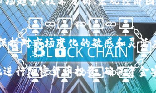   如何将Kishu币从交易所提取至TP Wallet？ / 

 guanjianci Kishu币, 交易所, TP Wallet, 提币流程 /guanjianci 

导言
Kishu Inu（Kishu币）是一种去中心化的加密货币，近年来随着区块链技术的发展而受到广泛关注。如果你已经在某个交易所购买了Kishu币，并希望将其转移到TP Wallet以便于管理、存储或进一步的交易，那么本文将详细指导你如何进行这一过程。

什么是TP Wallet？
TP Wallet是一款多功能的加密货币钱包，支持多种数字资产的存储和交易。它提供了用户友好的界面，使用户可以方便地管理各种加密货币。此外，TP Wallet还具有较高的安全性，采用了高级加密技术，保障用户的资产安全。无论是想要频繁交易的用户，还是只想安全存储数字资产的用户，TP Wallet都能满足他们的需求。

Kishu币的基本背景
Kishu币是一种基于以太坊网络的ERC-20代币，旨在为用户提供一种社区驱动的去中心化金融解决方案。这种币的推出吸引了许多投资者和用户的关注，其背后的团队也积极推动Kishu币的应用场景不断扩展。Kishu币的特点不仅在于其社区支持的生态系统，还包含着丰厚的价格潜力，近年来市场表现活跃。

Kishu币提币的必要性
将Kishu币从交易所提取到TP Wallet有多个原因。首先，在交易所中持有加密资产时，用户面临被盗、交易所关闭等潜在风险。其次，通过将币提取到自己的钱包，用户可以更好地监控自己的资产，并根据市场情况灵活运用。此外，TP Wallet还提供了一些独特的功能，例如抵押、借贷等服务，有助于用户更有效地使用他们的资产。

提币前的准备工作
在进行提币操作之前，用户需要准备好以下几项：确保你在指定的交易所中拥有足够的Kishu币余额，确认TP Wallet的地址，并了解如何在交易所进行提币操作。此外，建议用户开启两步验证以增强安全性，避免因安全问题导致的资金损失。

提币的具体步骤
以下是将Kishu币从交易所提取到TP Wallet的一般步骤：

h41. 登录交易所账户/h4
首先，访问您注册的交易所官方网站，并用你的账户信息登录。若你开启了两步验证，确保输入正确的验证码。

h42. 查找Kishu币的提币选项/h4
进入账户后，寻找“资产”或“钱包”页面。在该页面，你将看到你所持有的加密资产。在这里找到Kishu币并选择“提币”选项。

h43. 输入提币地址/h4
在提币页面，输入你的TP Wallet地址。请注意，TP Wallet的地址是唯一的，确保输入无误。错误的地址可能导致资产无法找回。

h44. 输入提币数量/h4
在确认地址无误后，输入你想提取的Kishu币数量。交易所通常会显示提币的手续费，也可以确认手续费的具体金额。

h45. 双重确认和提交提币申请/h4
在检查所有信息后，提交提币请求。许多交易所会要求你再次验证你的操作，例如输入密码或验证码。

h46. 等待提币处理/h4
提币请求提交后，你需要等待交易所处理，时间长短依赖于交易所的具体条款。通常情况下，提币将很快完成，用户可以在TP Wallet中查看到账信息。

提币过程中可能遇到的问题
在提币过程中，用户可能会遇到多种问题。了解这些问题及其解决方法是非常必要的。

h41. 提币地址错误/h4
在输入提币地址时，最常见的错误就是不小心输入错误的地址。这种情况一旦发生，用户的资产将无法找回。为了避免这种情况，建议用户复制粘贴TP Wallet的地址，而不是手动输入。在提币之前，再次检查地址的准确性是十分重要的，这可以有效避免损失。

h42. 提币手续费过高/h4
在提币时，交易所会按照其规定收取手续费。用户需要特别注意这一点，因为手续费的高低会影响到实际到账的币量。如果手续费较高，可能是因为网络繁忙，用户可以择机再提。这需要用户在不同时间段查看手续费的波动情况。

h43. 提币限制/h4
有些交易所对用户的提币额度会有一定限制，尤其是新用户。如果你刚刚注册，可能需要满足某些条件才能进行提币。建议你仔细阅读交易所的相关规定，确保自己符合提币条件。

h44. 网络延迟/h4
由于区块链的分布性，网络的延迟也可能导致提币过程中的延时。例如，过多的交易会造成网络拥堵，影响提币的速度。用户可以通过在区块链浏览器中查找交易记录来确认交易状态，如果发现长时间未到账，可以向交易所客服查询。

h45. 账户安全问题/h4
在提币过程中，账户的安全性至关重要。确保你使用的是官方下载的交易平台，并开启了两步验证，增加账户的安全性。此外，定期更改密码并不与他人分享，能够有效降低账户被黑风险。

总结
将Kishu币从交易所提币至TP Wallet是一个相对简单的过程，但用户需要注意确认地址的准确性、手续费的合理性以及提币的相关限制等问题。希望本文的介绍能帮助到正在寻找解决方案的用户，安全高效地进行Kishu币的提币操作。

可能相关的问题
在进行完Kishu币的提币操作后，用户可能会进一步关注以下问题：

h41. 如何选择合适的加密货币钱包？/h4
选择合适的钱包不仅关乎资产的安全，还影响到日常使用的便捷性和功能性。在选择钱包时，用户应考量多方面因素，例如钱包的安全性、支持的币种、用户的操作习惯、是否开放源代码等。用户还可以查看网上的评价和推荐，综合多个方面来选择一个最适合自己的钱包。

h42. Kishu币的未来发展前景如何？/h4
Kishu币作为一种新兴的数字资产，其未来发展受多方面因素影响。市场的竞争、团队的运营、社区建设等都会对Kishu币的价值产生影响。用户可以关注其官方动态和媒体报道，了解该币的最新信息以及社区的反馈。

h43. 如何安全地存储加密资产？/h4
安全存储加密资产是每个投资者必须掌握的技巧。用户应使用强密码、两步验证，避免使用公共网络访问钱包，定期查看账户的活动状态，以便及时发现异常行为。此外，将大额资产存储在冷钱包中也是一种明智选择。

h44. 如何了解市场行情？/h4
了解市场行情对投资决策至关重要。用户可以通过交易所提供的实时行情、加密货币分析网站、社交媒体等多种渠道了解市场最新动态。此外，关注市场趋势、技术分析、宏观经济因素等，都能帮助用户做出更明智的投资决策。

h45. Kishu币的交易策略有哪些？/h4
Kishu币的交易策略包括短期交易、长期持有、定投等多种方式。用户应根据自身的风险承受能力、市场分析和投资目标，选择适合自己的策略。同时，保持对市场变化的敏感和灵活应对的能力，是成功交易的关键。

通过以上讲解，相信你现在对如何将Kishu币从交易所提取到TP Wallet有了全面的认识和理解。同时，通过了解相关问题和策略，可以帮助你更好地进行加密货币投资，确保资金安全，提升收益。在数字资产世界中，理性投资与持续学习相辅相成，愿每位用户在投资道路上能够顺利前行。