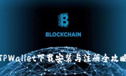 TPWallet下载安装与注册全攻略