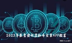2023年最靠谱的虚拟币交易APP推荐
