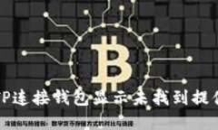 如何解决TP连接钱包显示未找到提供商的问题