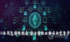 BTC冷钱包转账指南：安全转账比特币的完整步骤