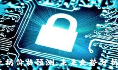   2025年以太坊价格预测：未来走势分析与投资建