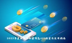 2023年美国最佳加密钱包APP推荐及使用指南