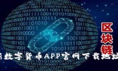 2023年最新数字货币APP官网下载地址与使用指南