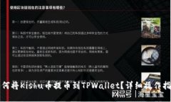 如何将Kishu币提币到TPWallet？详细操作指南