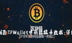 如何删除TPWallet中的垃圾币数据：详细指南