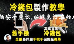   如何安全地使用USDT冷钱包，避免资产损失 /