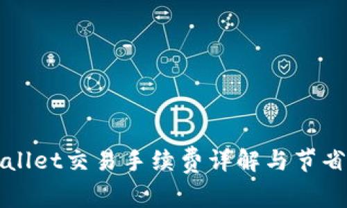 TPWallet交易手续费详解与节省技巧