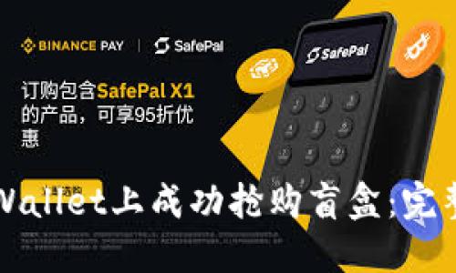 如何在TPWallet上成功抢购盲盒：完整流程指南