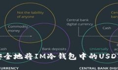 如何安全地将IM冷钱包中的