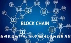 : 如何找回被盗的TPWallet中