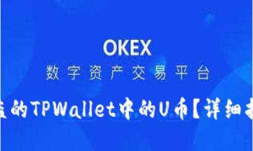 : 如何找回被盗的TPWallet中的U币？详细指南与防范措施