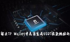 如何解决TP Wallet中无法生成USDT收款地址的问题