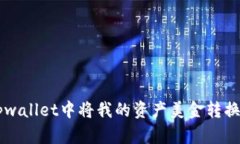 如何在tpwallet中将我的资产美金转换为人民币