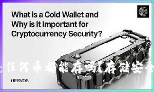 冷钱包：任何币都能存吗？存储安全性探讨