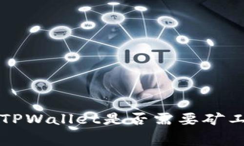 转币到TPWallet是否需要矿工费详解