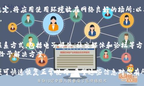 TPWallet授权失败的原因及解决方法

keywordsTPWallet, 授权失败, 原因, 解决方法/keywords

什么是TPWallet？
TPWallet是一款支持多种区块链资产管理和交易的钱包应用，提供了方便的操作界面和丰富的功能，使用户能够轻松管理自己的数字资产。然而，在使用过程中，一些用户可能会遇到授权失败的问题，这给他们的资产管理带来了困扰。理解TPWallet的基本功能和特性，对于解决授权失败的问题至关重要。

TPWallet授权失败的常见原因
TPWallet授权失败可能有多种原因，以下是一些常见的原因：

1. 网络连接问题
TPWallet需要稳定的网络连接来进行授权和验证。如果用户的网络不稳定，可能导致授权请求失败。无论是Wi-Fi还是移动数据，在连接不稳定的情况下，TPWallet都可能无法成功授权。
解决方案：建议用户检查网络连接，尝试重启路由器或切换到更稳定的网络，确保网络通畅后再进行授权操作。

2. 账户信息错误
用户在使用TPWallet时，如果输入的账户信息不正确，例如密码错误、账户名错误等，也会导致授权失败。因此，确保输入的信息精确无误非常重要。
解决方案：用户应仔细检查输入的账户信息，确保所有信息均为正确。使用自动填充功能时，也需注意内容是否准确。

3. 应用版本过旧
如果用户的TPWallet应用版本过旧，可能会遇到兼容性问题，导致授权失败。每一个新版本的应用都有可能修复已知问题和漏洞，因此使用最新版本的应用非常重要。
解决方案：建议用户前往应用商店检查TPWallet的更新情况，下载并安装最新版本的应用。

4. 服务器问题
TPWallet依赖其服务器进行验证和授权。如果服务器出现故障，可能会导致所有用户的授权请求都无法处理。这种情况通常是由于服务器维护或故障造成的。
解决方案：用户可以关注TPWallet的官方社交媒体或论坛，查看是否有服务器故障的公告，耐心等待服务器恢复正常。

5. 安全设置问题
TPWallet为了保护用户的资产安全，可能设置了一些安全验证机制。如果用户的操作不符合买入要求，可能会导致授权失败。例如，某些国家或地区的用户可能无法进行特定的交易。
解决方案：用户应了解TPWallet在其所在区域的使用政策，确保自己的操作符合要求。

解决TPWallet授权失败的步骤
当用户遇到TPWallet授权失败的问题时，可以按照以下步骤进行排查和解决：

第一步：检查网络连接
确保你的设备连接到一个稳定且快速的网络。尝试访问其他网站或应用程序，以确认网络是否正常。在不稳定的网络环境中，重启路由器或切换网络可能有助于恢复连接。

第二步：核对账户信息
再次仔细检查输入的账户信息，确保没有拼写错误，不论是账户名、密码还是其他信息。如果忘记密码，可以通过TPWallet提供的找回密码功能来重置。

第三步：更新应用版本
前往应用商店，确认你使用的是TPWallet的最新版本。如果不是，请下载并更新应用至最新版本。更新后，重新尝试进行授权操作。

第四步：联系支持团队
如果以上步骤仍然无法解决问题，可以联系TPWallet的客户支持团队，询问是否存在系统故障或其他技术问题，获取专业的技术帮助。

第五步：保持耐心
如果问题确实是由于服务器故障引起的，建议用户保持耐心，定期查看TPWallet官方信息，等待问题解决。

结论
TPWallet作为一款备受欢迎的钱包应用，可以为用户提供便捷的资产管理体验。但在使用过程中，授权失败的问题常常困扰用户。通过本篇文章中提到的原因分析和解决方案，用户能够更好地理解授权失败的原因，并快速找到解决方法，最大程度地减少对交易和资产管理的影响。

常见问题解答

1. TPWallet授权失败会影响我的资产安全吗？
TPWallet授权失败本身不会影响用户的资产安全。授权失败通常只是应用无法完成特定的操作，而用户的资产则依旧处于安全状态。在处理授权失败时，用户应保持冷静，遵循相应的排查步骤，尽快恢复正常使用。
大多数情况下，授权失败不会涉及到账户被锁或资产被盗的情况。用户只需找到原因，按照相应的解决方案进行排查，即可顺利恢复授权功能。
当然，为了确保资产安全，用户平时使用TPWallet时，应该多加注意自身的账户信息安全，避免泄露密码等重要信息。

2. 授权失败后我该如何处理？
如果你在TPWallet中遇到授权失败，首先要冷静并仔细检查是否有明显的操作错误，例如网络不稳定或信息输入错误。若一切正常，尝试重新启动应用程序，或重启移动设备，这是一个简单而有效的初步解决方式。
如果问题仍然存在，建议用户查看TPWallet官方网站或社交媒体渠道，了解是否有其他用户面临相同的问题，看看是否是系统故障导致的。此时可以耐心等待系统恢复，或通过官方渠道寻求帮助。

3. 是否可以使用VPN解决TPWallet授权失败的问题？
使用VPN可能会在某些情况下改善授权失败的问题，特别是当用户所在地区的网络环境不佳，或遭遇IP限制时。通过VPN，用户可以尝试连接到其他国家或地区的服务器，从而跳过本地的网络限制。
然而，使用VPN也可能导致授权失败，因为TPWallet的服务器可能会检测到异常连接行为，因此不一定是普适的解决方案。用户应谨慎使用，并确保VPN服务是可信的。

4. 怎样避免未来再次出现授权失败的问题？
为减少未来授权失败的几率，用户应确保以下几点：保持应用更新，定期检查TPWallet的版本信息，及时进行更新；保持网络连接稳定，将应用使用环境放在网络良好的场所；以及备份重要信息，确保密码等信息安全可靠。
此外，用户还可以参阅TPWallet官方发布的使用指南，增加对该应用的了解，提高操作的准确性，降低因错误引起的授权失败事件。

5. TPWallet是否有客服支持？如有，如何联系？
TPWallet拥有专业的客户支持团队，能够帮助用户解决在使用过程中遇到的问题。用户可以通过TPWallet的官方网站找到客服联系方式，包括电子邮件、社交媒体和论坛等方式。
在联系支持团队前，建议用户提前准备好详细的问题描述，包括操作步骤、错误提示等信息，这将有助于支持团队快速定位问题并给予解决方案。

总而言之，TPWallet是一款强大而便捷的数字资产管理工具，用户在遇到授权失败的问题时，只需合理应对，积极寻找解决方案，便可快速恢复正常使用。希望这些信息对你有所帮助。