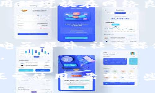 TPWallet授权失败的原因及解决方法

keywordsTPWallet, 授权失败, 原因, 解决方法/keywords

什么是TPWallet？
TPWallet是一款支持多种区块链资产管理和交易的钱包应用，提供了方便的操作界面和丰富的功能，使用户能够轻松管理自己的数字资产。然而，在使用过程中，一些用户可能会遇到授权失败的问题，这给他们的资产管理带来了困扰。理解TPWallet的基本功能和特性，对于解决授权失败的问题至关重要。

TPWallet授权失败的常见原因
TPWallet授权失败可能有多种原因，以下是一些常见的原因：

1. 网络连接问题
TPWallet需要稳定的网络连接来进行授权和验证。如果用户的网络不稳定，可能导致授权请求失败。无论是Wi-Fi还是移动数据，在连接不稳定的情况下，TPWallet都可能无法成功授权。
解决方案：建议用户检查网络连接，尝试重启路由器或切换到更稳定的网络，确保网络通畅后再进行授权操作。

2. 账户信息错误
用户在使用TPWallet时，如果输入的账户信息不正确，例如密码错误、账户名错误等，也会导致授权失败。因此，确保输入的信息精确无误非常重要。
解决方案：用户应仔细检查输入的账户信息，确保所有信息均为正确。使用自动填充功能时，也需注意内容是否准确。

3. 应用版本过旧
如果用户的TPWallet应用版本过旧，可能会遇到兼容性问题，导致授权失败。每一个新版本的应用都有可能修复已知问题和漏洞，因此使用最新版本的应用非常重要。
解决方案：建议用户前往应用商店检查TPWallet的更新情况，下载并安装最新版本的应用。

4. 服务器问题
TPWallet依赖其服务器进行验证和授权。如果服务器出现故障，可能会导致所有用户的授权请求都无法处理。这种情况通常是由于服务器维护或故障造成的。
解决方案：用户可以关注TPWallet的官方社交媒体或论坛，查看是否有服务器故障的公告，耐心等待服务器恢复正常。

5. 安全设置问题
TPWallet为了保护用户的资产安全，可能设置了一些安全验证机制。如果用户的操作不符合买入要求，可能会导致授权失败。例如，某些国家或地区的用户可能无法进行特定的交易。
解决方案：用户应了解TPWallet在其所在区域的使用政策，确保自己的操作符合要求。

解决TPWallet授权失败的步骤
当用户遇到TPWallet授权失败的问题时，可以按照以下步骤进行排查和解决：

第一步：检查网络连接
确保你的设备连接到一个稳定且快速的网络。尝试访问其他网站或应用程序，以确认网络是否正常。在不稳定的网络环境中，重启路由器或切换网络可能有助于恢复连接。

第二步：核对账户信息
再次仔细检查输入的账户信息，确保没有拼写错误，不论是账户名、密码还是其他信息。如果忘记密码，可以通过TPWallet提供的找回密码功能来重置。

第三步：更新应用版本
前往应用商店，确认你使用的是TPWallet的最新版本。如果不是，请下载并更新应用至最新版本。更新后，重新尝试进行授权操作。

第四步：联系支持团队
如果以上步骤仍然无法解决问题，可以联系TPWallet的客户支持团队，询问是否存在系统故障或其他技术问题，获取专业的技术帮助。

第五步：保持耐心
如果问题确实是由于服务器故障引起的，建议用户保持耐心，定期查看TPWallet官方信息，等待问题解决。

结论
TPWallet作为一款备受欢迎的钱包应用，可以为用户提供便捷的资产管理体验。但在使用过程中，授权失败的问题常常困扰用户。通过本篇文章中提到的原因分析和解决方案，用户能够更好地理解授权失败的原因，并快速找到解决方法，最大程度地减少对交易和资产管理的影响。

常见问题解答

1. TPWallet授权失败会影响我的资产安全吗？
TPWallet授权失败本身不会影响用户的资产安全。授权失败通常只是应用无法完成特定的操作，而用户的资产则依旧处于安全状态。在处理授权失败时，用户应保持冷静，遵循相应的排查步骤，尽快恢复正常使用。
大多数情况下，授权失败不会涉及到账户被锁或资产被盗的情况。用户只需找到原因，按照相应的解决方案进行排查，即可顺利恢复授权功能。
当然，为了确保资产安全，用户平时使用TPWallet时，应该多加注意自身的账户信息安全，避免泄露密码等重要信息。

2. 授权失败后我该如何处理？
如果你在TPWallet中遇到授权失败，首先要冷静并仔细检查是否有明显的操作错误，例如网络不稳定或信息输入错误。若一切正常，尝试重新启动应用程序，或重启移动设备，这是一个简单而有效的初步解决方式。
如果问题仍然存在，建议用户查看TPWallet官方网站或社交媒体渠道，了解是否有其他用户面临相同的问题，看看是否是系统故障导致的。此时可以耐心等待系统恢复，或通过官方渠道寻求帮助。

3. 是否可以使用VPN解决TPWallet授权失败的问题？
使用VPN可能会在某些情况下改善授权失败的问题，特别是当用户所在地区的网络环境不佳，或遭遇IP限制时。通过VPN，用户可以尝试连接到其他国家或地区的服务器，从而跳过本地的网络限制。
然而，使用VPN也可能导致授权失败，因为TPWallet的服务器可能会检测到异常连接行为，因此不一定是普适的解决方案。用户应谨慎使用，并确保VPN服务是可信的。

4. 怎样避免未来再次出现授权失败的问题？
为减少未来授权失败的几率，用户应确保以下几点：保持应用更新，定期检查TPWallet的版本信息，及时进行更新；保持网络连接稳定，将应用使用环境放在网络良好的场所；以及备份重要信息，确保密码等信息安全可靠。
此外，用户还可以参阅TPWallet官方发布的使用指南，增加对该应用的了解，提高操作的准确性，降低因错误引起的授权失败事件。

5. TPWallet是否有客服支持？如有，如何联系？
TPWallet拥有专业的客户支持团队，能够帮助用户解决在使用过程中遇到的问题。用户可以通过TPWallet的官方网站找到客服联系方式，包括电子邮件、社交媒体和论坛等方式。
在联系支持团队前，建议用户提前准备好详细的问题描述，包括操作步骤、错误提示等信息，这将有助于支持团队快速定位问题并给予解决方案。

总而言之，TPWallet是一款强大而便捷的数字资产管理工具，用户在遇到授权失败的问题时，只需合理应对，积极寻找解决方案，便可快速恢复正常使用。希望这些信息对你有所帮助。