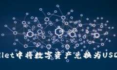 如何在TPWallet中将数字资产