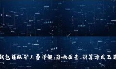 冷钱包转账矿工费详解：