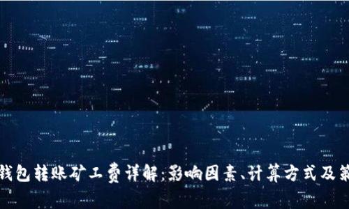 冷钱包转账矿工费详解：影响因素、计算方式及策略