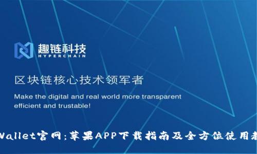 TPWallet官网：苹果APP下载指南及全方位使用教程