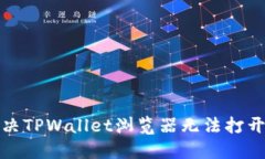 如何解决TPWallet浏览器无法
